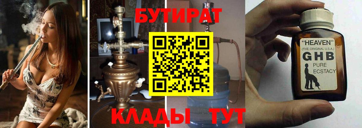 Бутират  Бутират оксибутират  Вход с VPN  Томск 