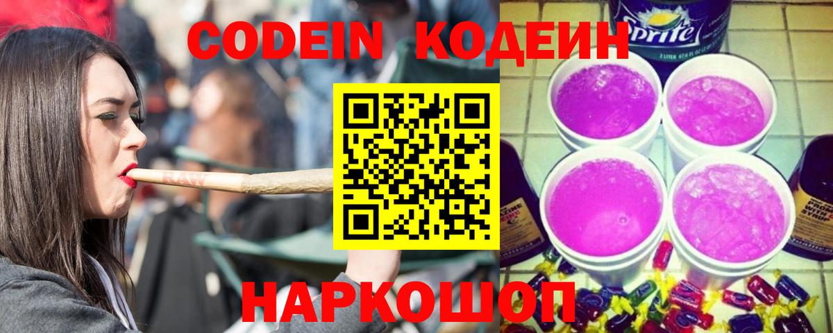 Codein напиток Lean (лин) Томск